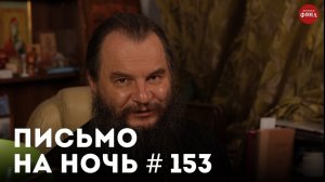 «Все христиане будут гонимы» / Спокойной ночи, православные #153 / Священник Анатолий Жураковский