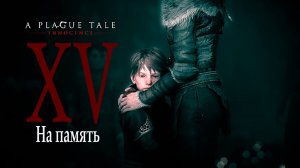 A Plague Tale: innocence |Чумная сказка: Невинность (прохождение уровня № 15: На память)