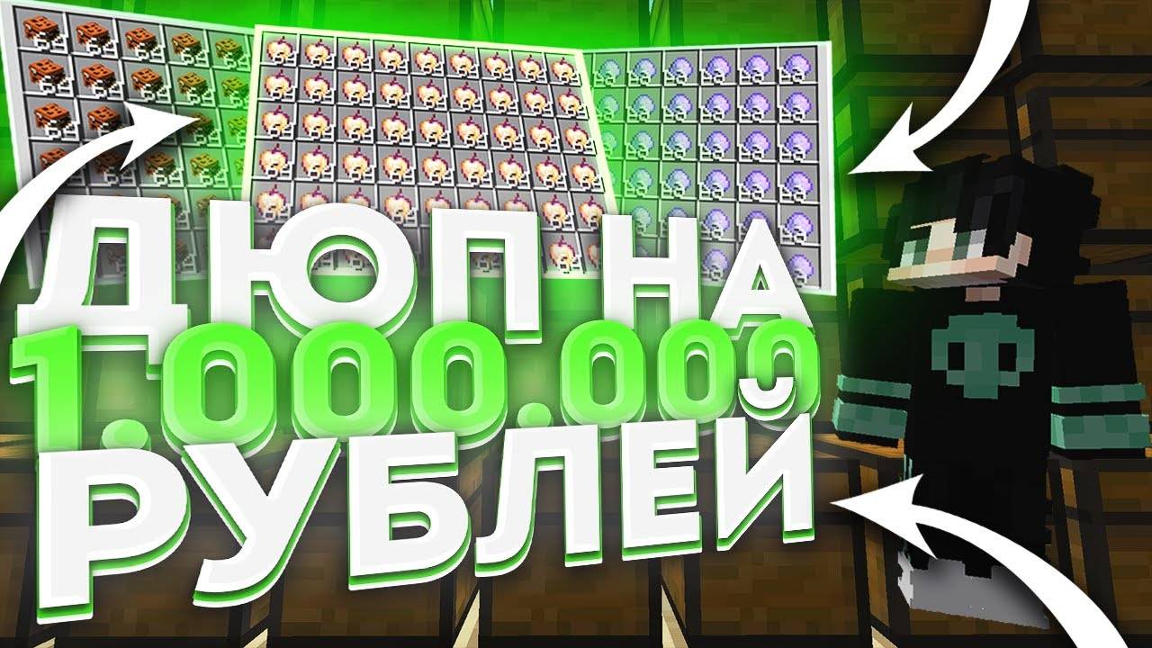 СЛОМАЛ ДОМ ДЕВУШКИ ДЮПЕРА ЗА 1 000 000 РУБЛЕЙ НА СЕРВЕРЕ В МАЙНКРАФТ смотреть онлайн