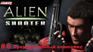 Прохождение Alien Shooter + Fight for Life + The Experiment  - Серия 8: Тренировочный комплекс