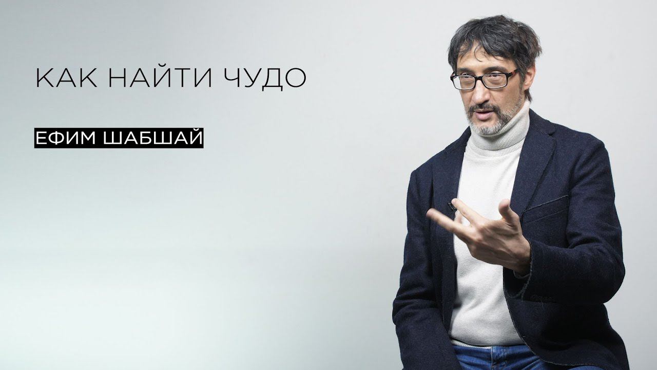 Как найти чудо
