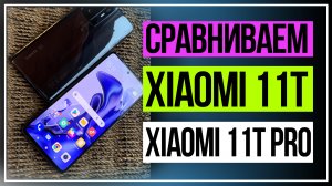 Обзор Xiaomi 11Т и Xiaomi 11Т Pro