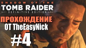 Shadow of the Tomb Raider. DE: Прохождение. #4. Слабенький Иона.