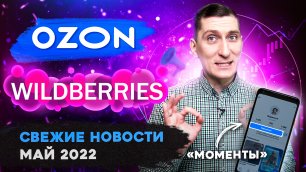 OZON запустил “Моменты” и видео для продвижения товаров. Свежие новости Wildberries и OZON
