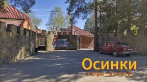 ТУРБАЗА "ОСИНКИ" ВОЛГОГРАДСКАЯ ОБЛАСТЬ