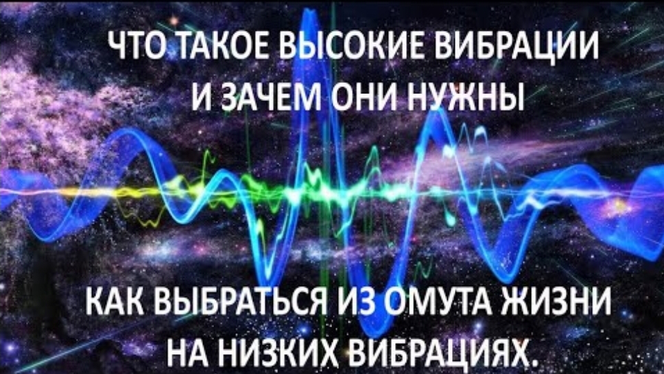 Что такое высокие вибрации и зачем они нужны. Как выбраться из омута жизни на низких вибрациях.