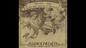 "Праздные труды при дворе графини де Шампань". Часть первая, Эпизод I. "Начало"