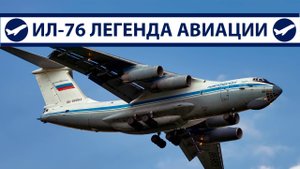 Ил-76 Живая легенда авиации СССР и России | Перезалив с YouTube от 24.10.2023
