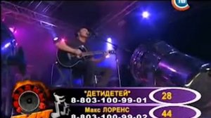 Макс Лоренс - Лебединая(Live)