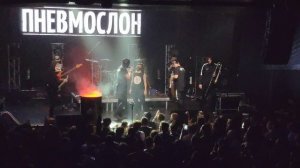 Пневмослон - Ася Ася !!! (24.05.2019 Москва Station Hall)