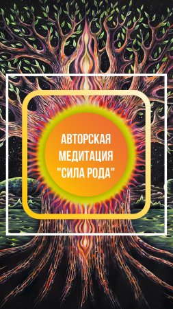 Медитация "Сил Рода" с Доктором Первушкиным состоится уже в следующее воскресенье!