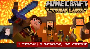 Minecraft Story Mode ➤ 1 Сезон ➤ 8 Эпизод ➤ 35 серия ➤ Последнее испытание ➤Игра Майнкрафт стори мод