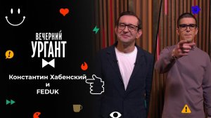 Константин Хабенский и FEDUK. Вечерний Ургант. 1597 выпуск от 11.02.2022