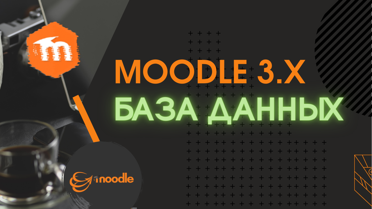 Moodle 3.x. База данных