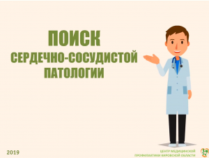 Поиск сердечно-сосудистой патологии при прохождении диспансеризации