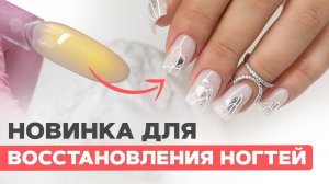 Коррекция на гелевые типсы | Новые восстанавливающие гели для ногтей