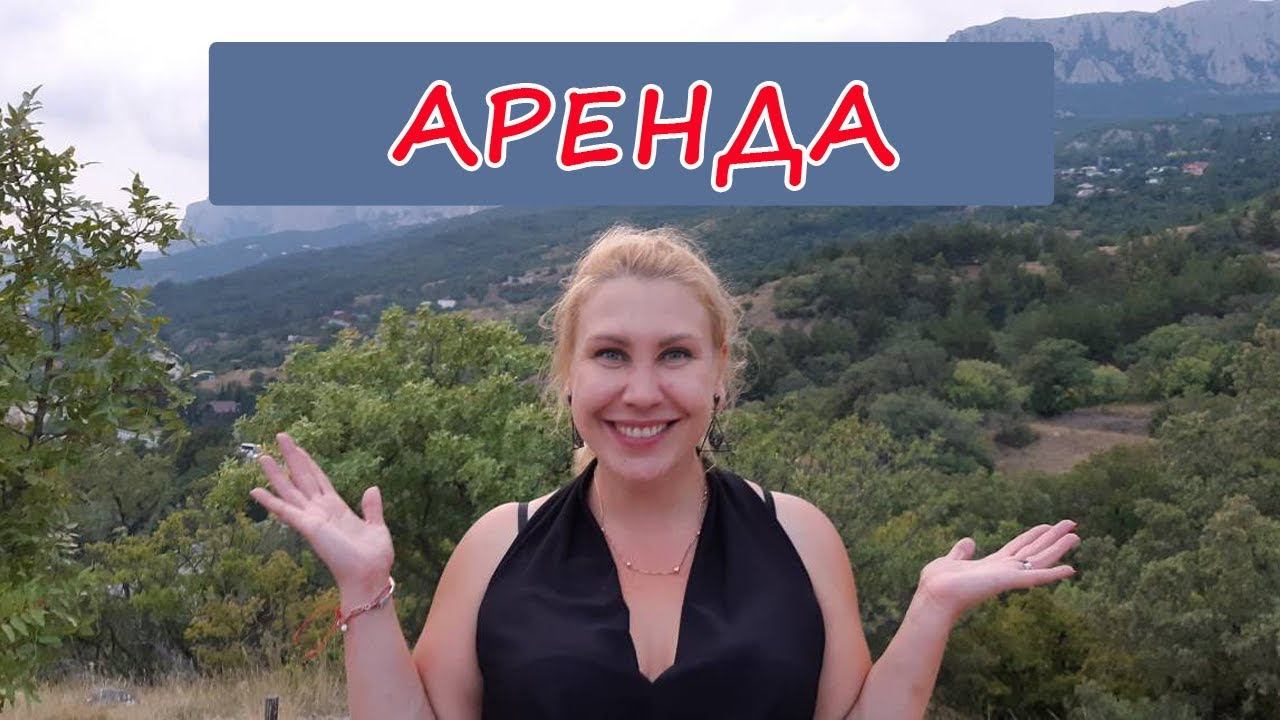 АРЕНДА в СЕВАСТОПОЛЕ. РИЭЛТОР КСЕНИЯ ШВАРЦ. В Крым на ПМЖ