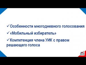 Обучение резерва составов участковых избирательных комиссий (Часть 2)