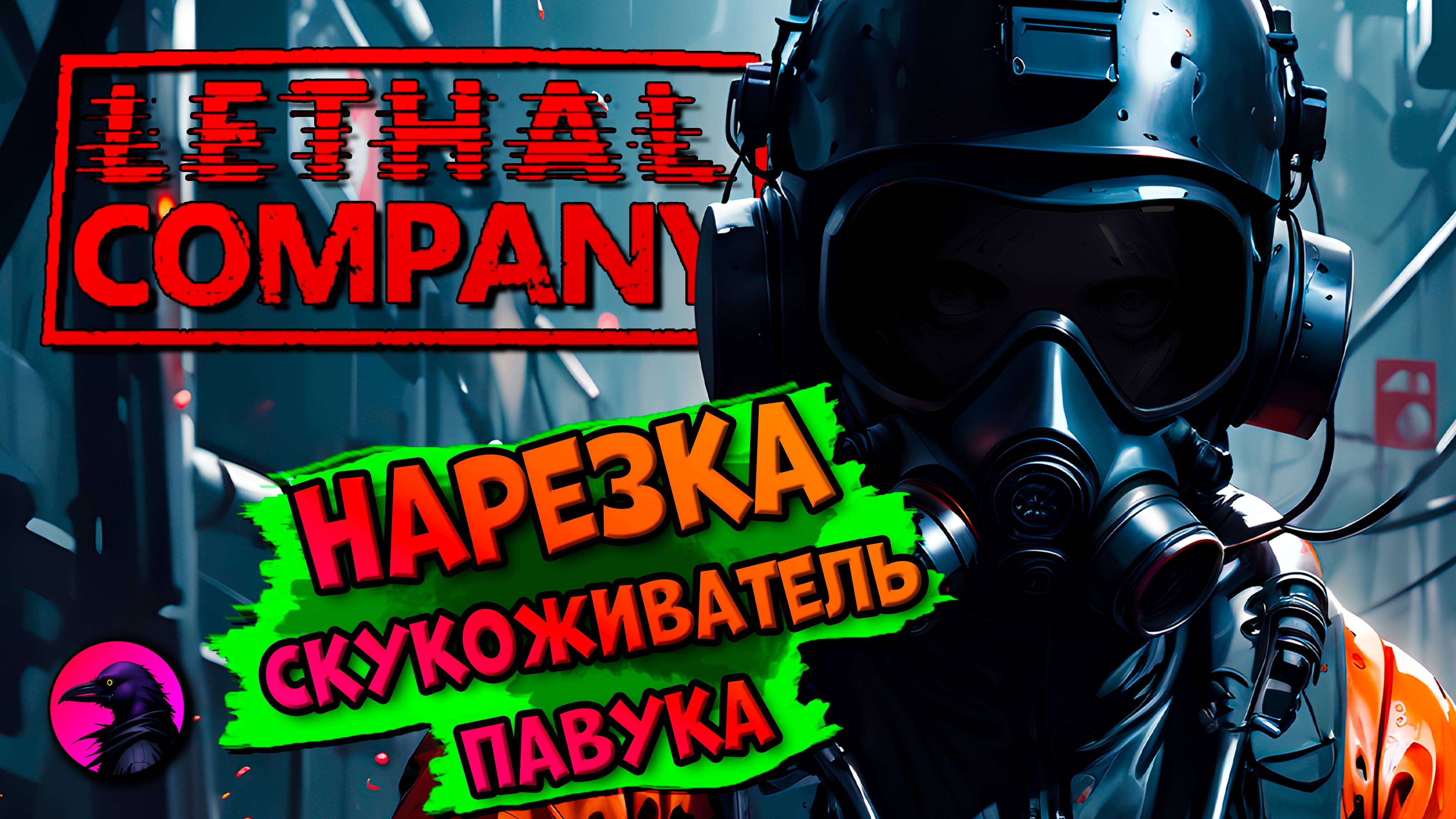 НАРЕЗКА Скукожили паука Lethal Company