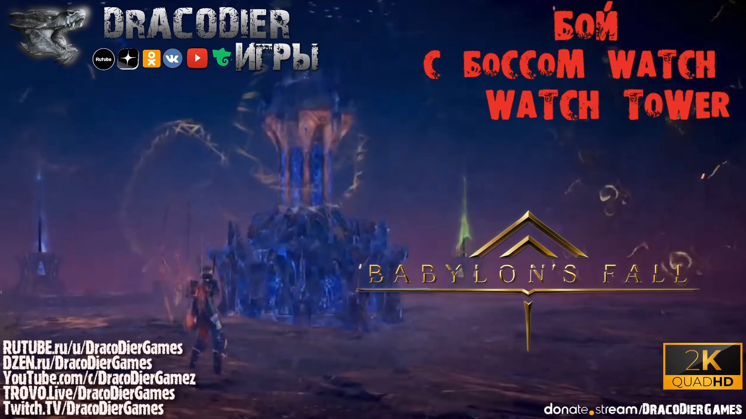 Babylon's Fall ► Бой с боссом Watch Tower