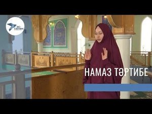 Төп ғибәҙәт - намаҙ. 2-се өлөш