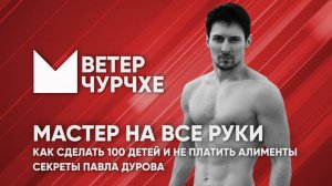 Выпуск новостей Ветер чурчхе 31 07 24 | Секреты Павла Дурова и другие мировые новости