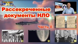 Рассекреченные документы НЛО. Часть 8 и не только…