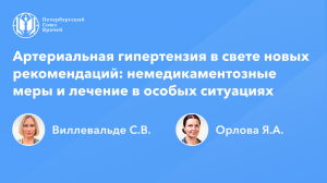 Артериальная гипертензия в свете новых рекомендаций: немедикаментозные меры и особые случаи