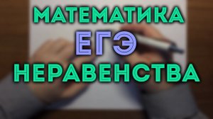 Задача 15 ЕГЭ неравенства профильный уровень