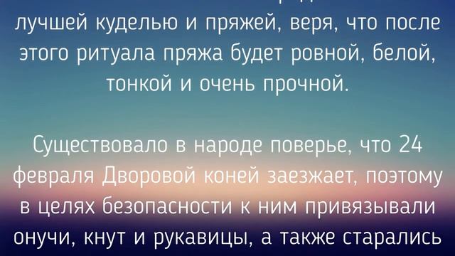 24 ФЕВРАЛЯ - ЗАГОВОРЫ. ОБЫЧАИ. РИТУАЛЫ./ "ТАЙНА СЛОВ"