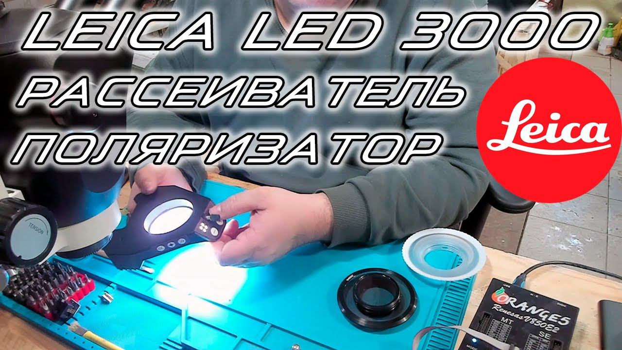 Подсветка для микроскопа Leica LED 3000, рассеиватель, поляризационный фильтр | Сергей Штыфан