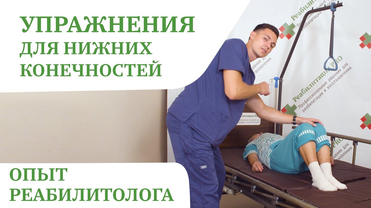 Упражнения для нижних конечностей | Гимнастика для лежачих больных | Реабилитация PRO смотреть онлайн