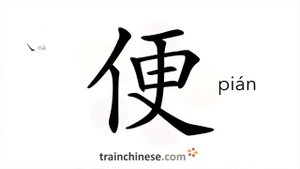 便 (pián) advantageous