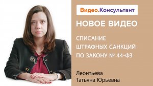 Смотрите на В.К семинар «Списание штрафных санкций по Закону № 44-ФЗ»