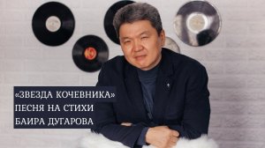 "Звезда кочевника". Песня на стихи Баира Дугарова