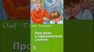 Олег Тихомиров "Про муху и африканских слонов"