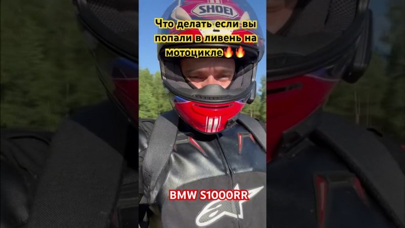 Что делать если вы попали в ливень на мото. На примере BMW S1000RR #спортбайк #bmws1000rr #мото