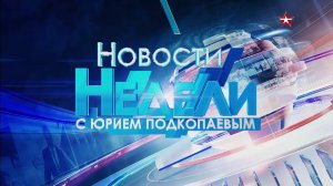 Новости недели. Выпуск от 17.04.2022