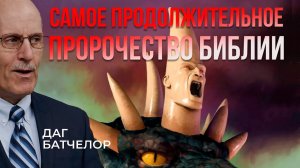 Самое продолжительное пророчество Библии __ Даг Батчелор