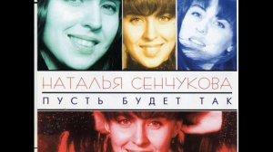 Наталья Сенчукова  Семь бед