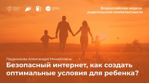 Безопасный интернет, как создать оптимальные условия для ребенка?