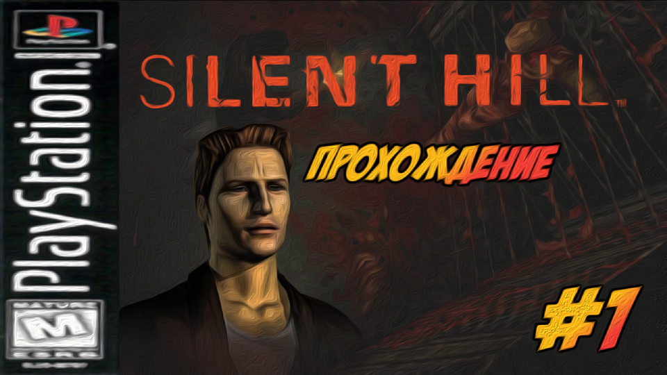 Прохождение Silent Hill [PSone] #1