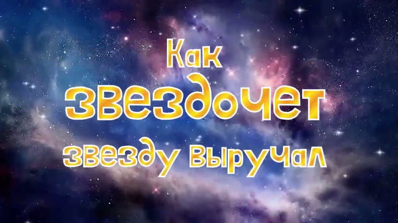Как звездочет звезду выручал смотреть онлайн