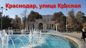 Прогулка по Краснодару: Кафедральный собор, набережная и улица Красная  |  Krasnodar city