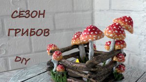 Сезон Грибов/Мухоморы своими руками/Season of Mushrooms/DIY modeling /