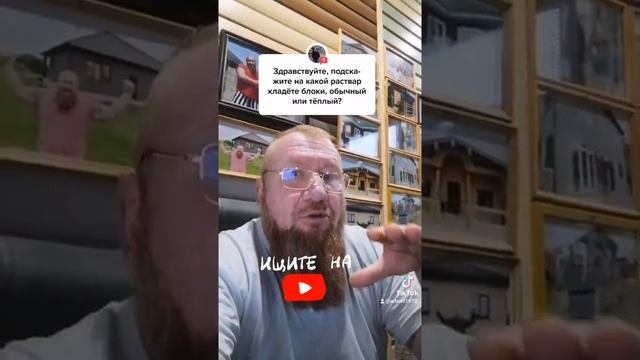 Строим Дом из Арболит Блока, Тик Ток рулит