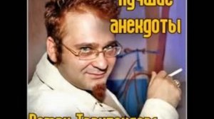 Анекдоты от Романа Трахтенберга.5 часть.
