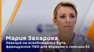 Мария Захарова. Реакция на освобождение Бута, французские ПВО для Украины и санкции ЕС