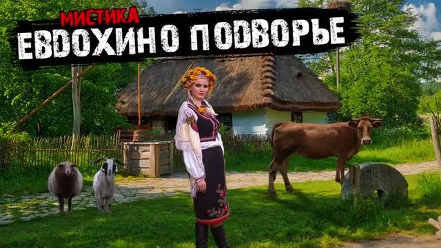 Мистические истории из жизни - Евдохино подворье.