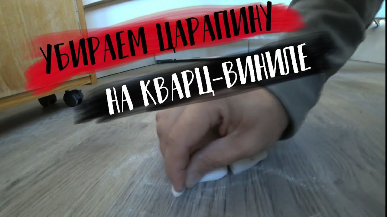ЦАРАПИНА НА КВАРЦ ВИНИЛЕ Как убрать СВОИМИ РУКАМИ?  Кварцвиниловая плитка поцарапалась.